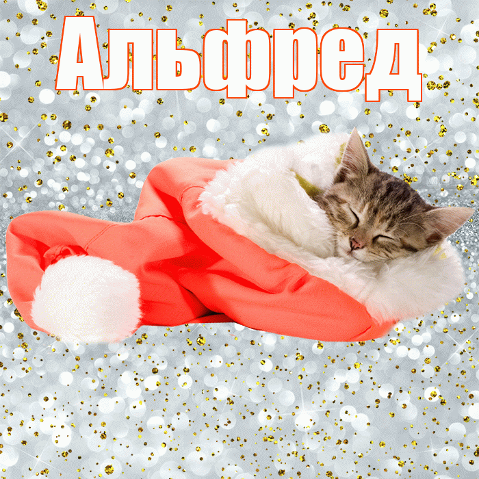Альфред! Приятных тебе снов! Красивая открытка Альфреду!