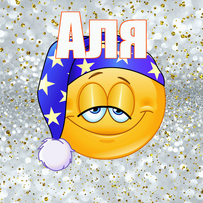 Аля! Приятных тебе снов! Красивая открытка Але!