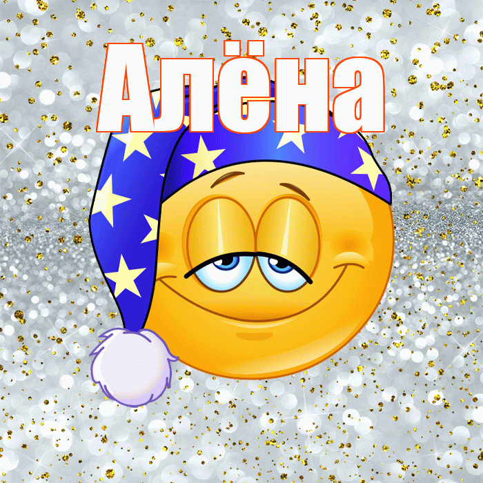 Алёна! Приятных тебе снов! Красивая открытка Алёне!