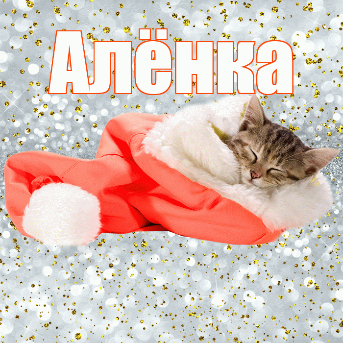 Алёнка! Приятных тебе снов! Красивая открытка !