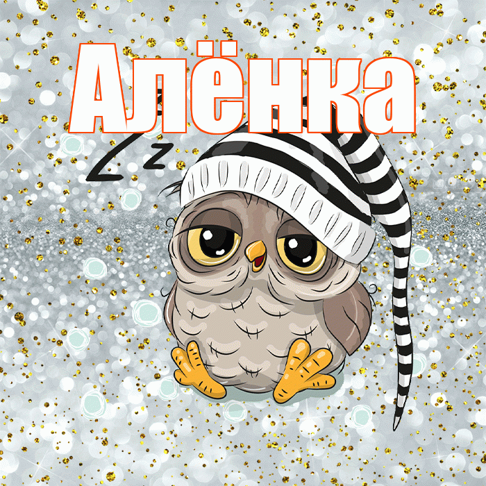 Алёнка! Приятных тебе снов! Красивая открытка !