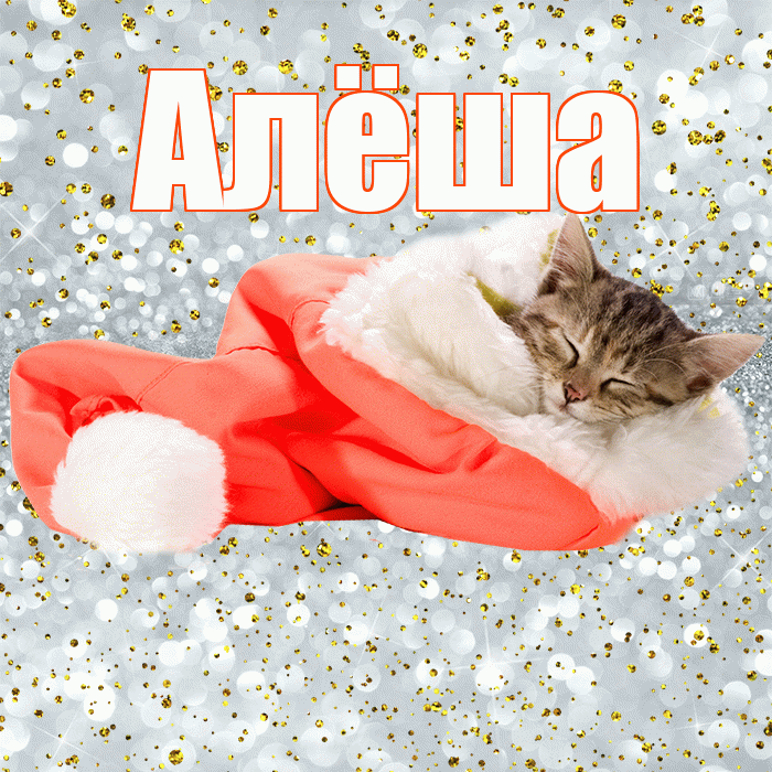Алёша! Приятных тебе снов! Красивая открытка !