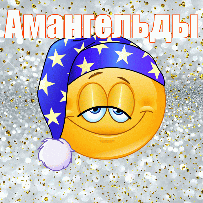 Амангельды! Приятных тебе снов! Красивая открытка Амангельды!