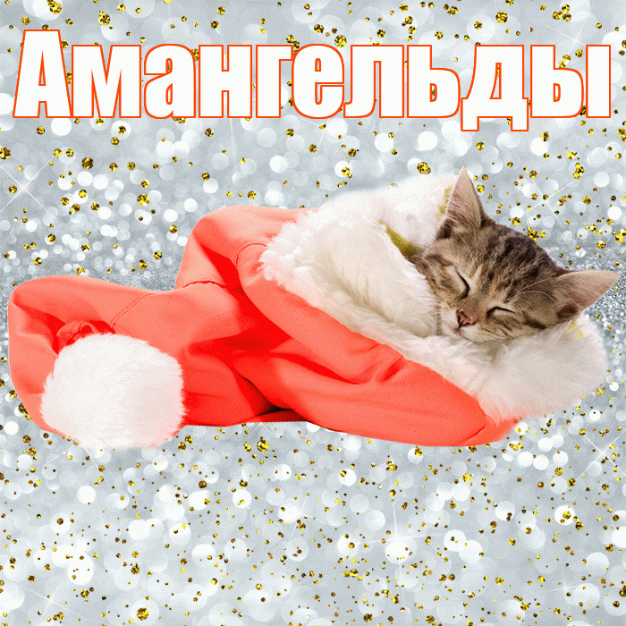 Амангельды! Приятных тебе снов! Красивая открытка Амангельды!