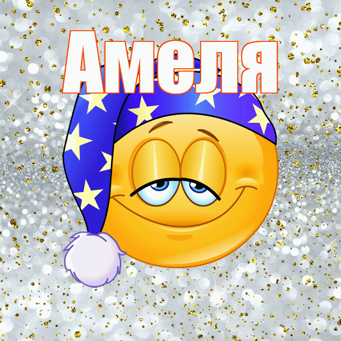 Амеля! Приятных тебе снов! Красивая открытка !