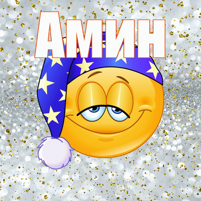 Амин! Приятных тебе снов! Красивая открытка Амину!