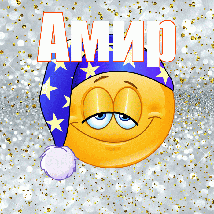 Амир! Приятных тебе снов! Красивая открытка Амиру!