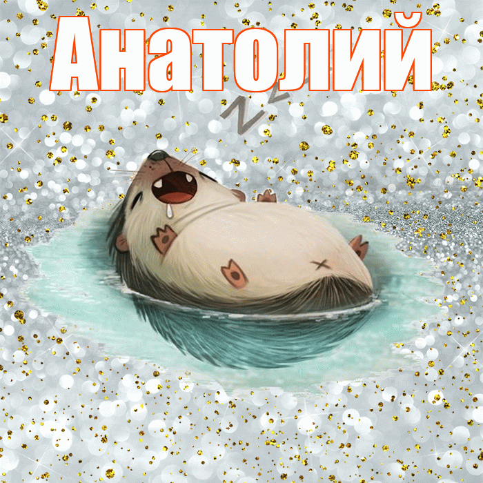 Анатолий! Приятных тебе снов! Красивая открытка Анатолию!