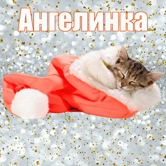 Ангелинка! Приятных тебе снов! Красивая открытка !