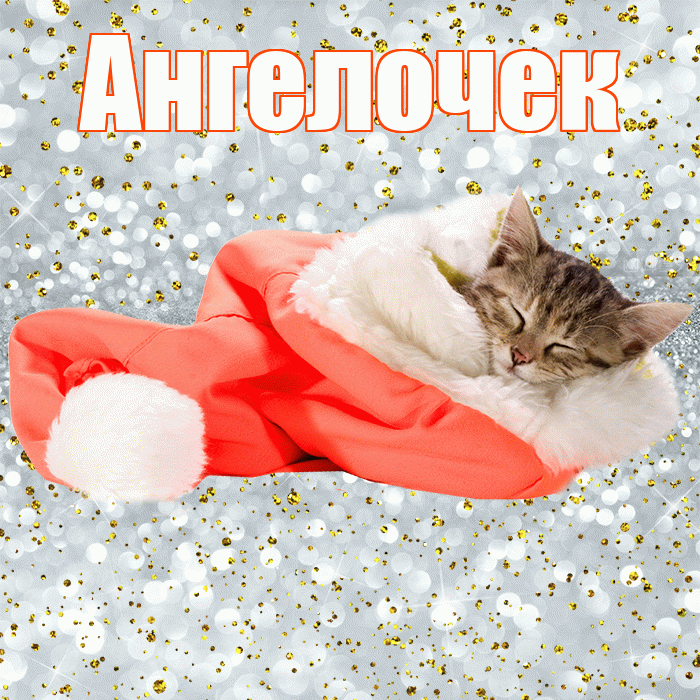 Ангелочек! Приятных тебе снов! Красивая открытка !