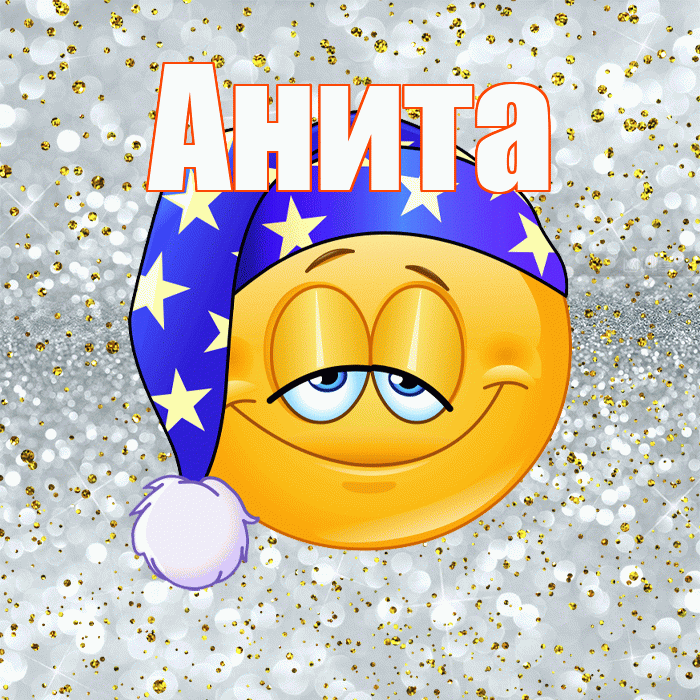 Анита! Приятных тебе снов! Красивая открытка Аните!