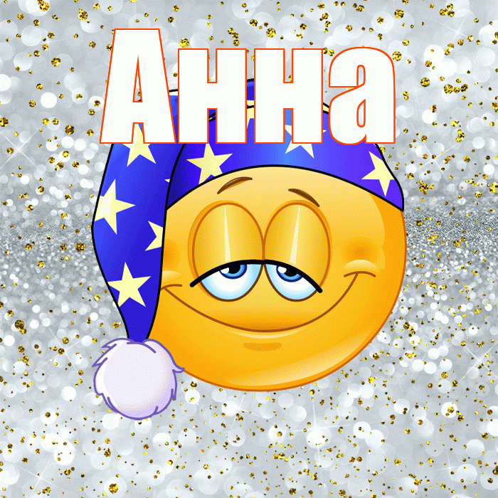 Анна! Приятных тебе снов! Красивая открытка Анне!
