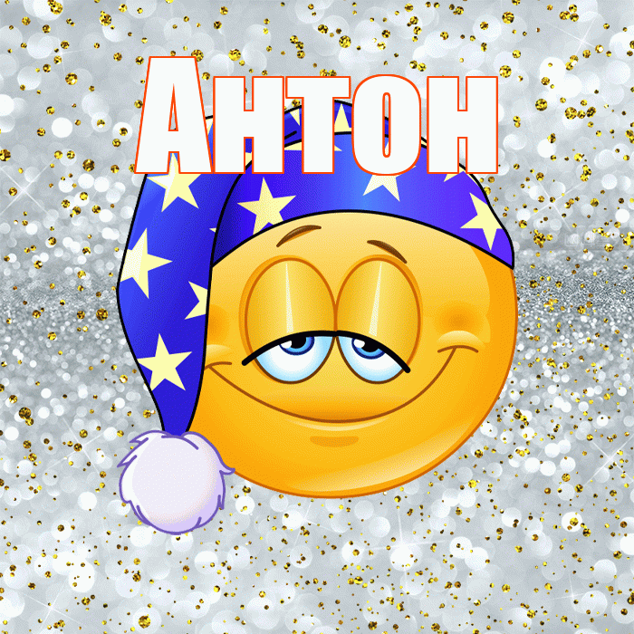 Антон! Приятных тебе снов! Красивая открытка Антону!