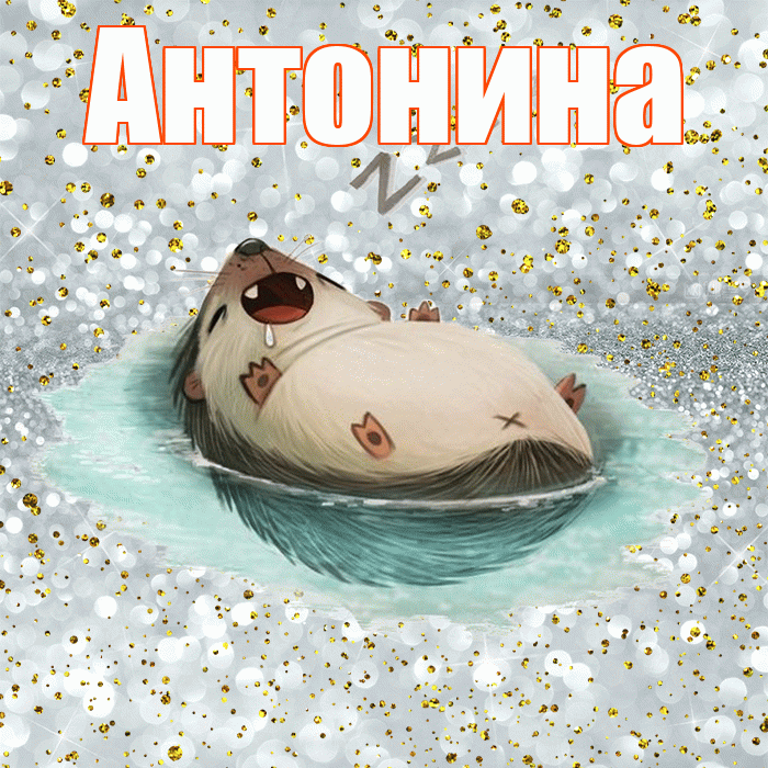 Антонина! Приятных тебе снов! Красивая открытка Антонине!