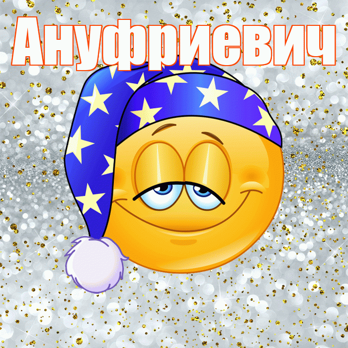 Ануфриевич! Приятных тебе снов! Красивая открытка Ануфриевичу!