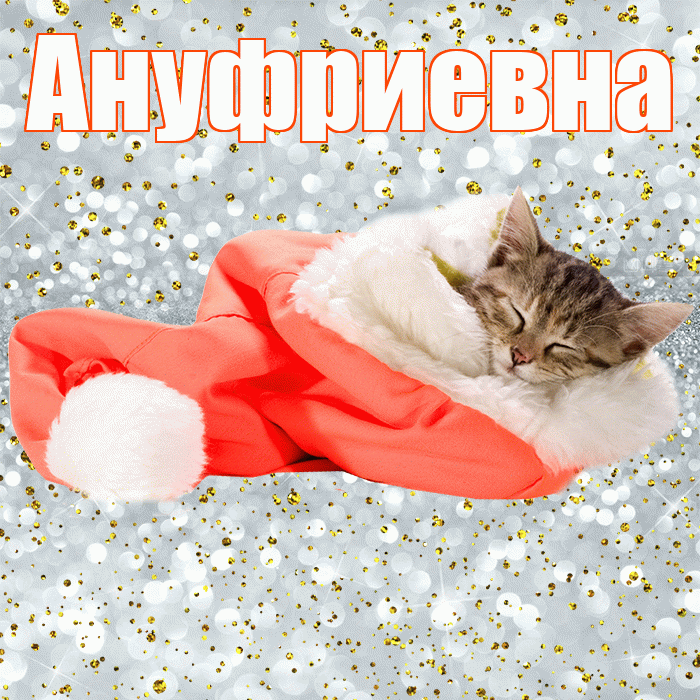 Ануфриевна! Приятных тебе снов! Красивая открытка Ануфриевне!