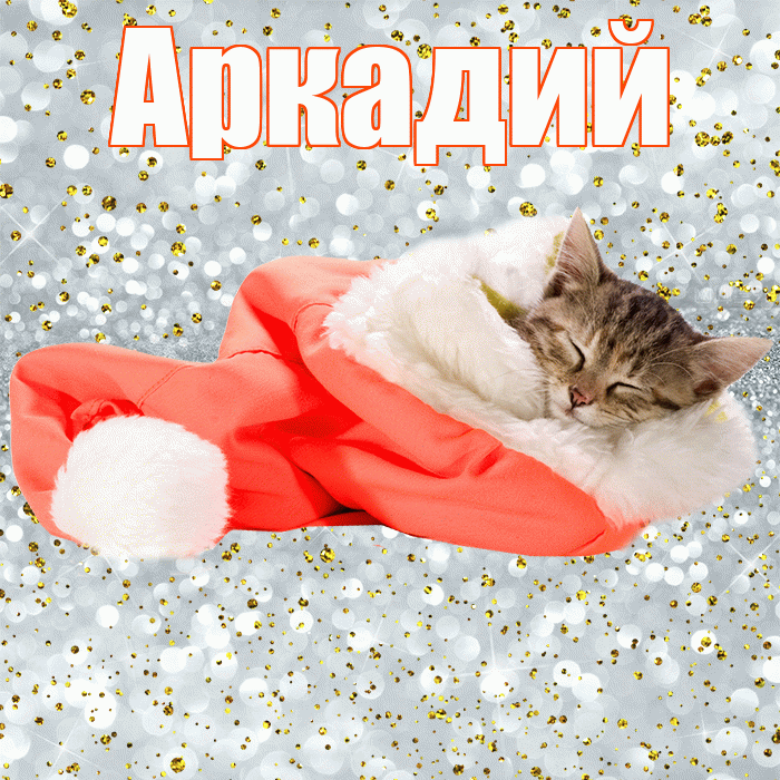 Аркадий! Приятных тебе снов! Красивая открытка Аркадию!