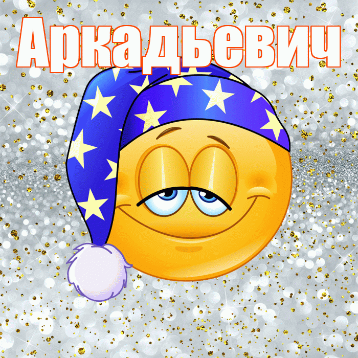 Аркадьевич! Приятных тебе снов! Красивая открытка Аркадьевичу!
