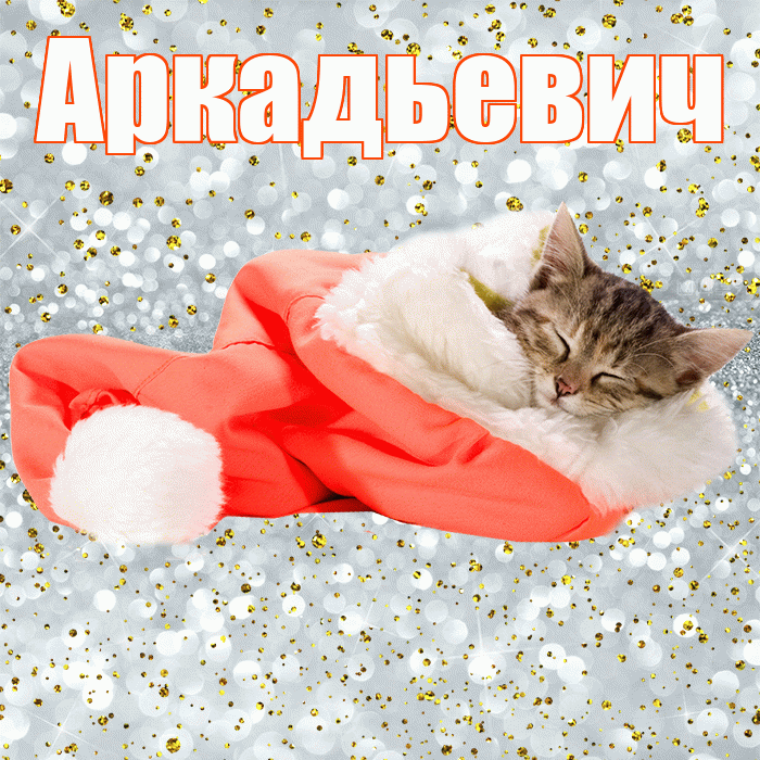 Аркадьевич! Приятных тебе снов! Красивая открытка Аркадьевичу!