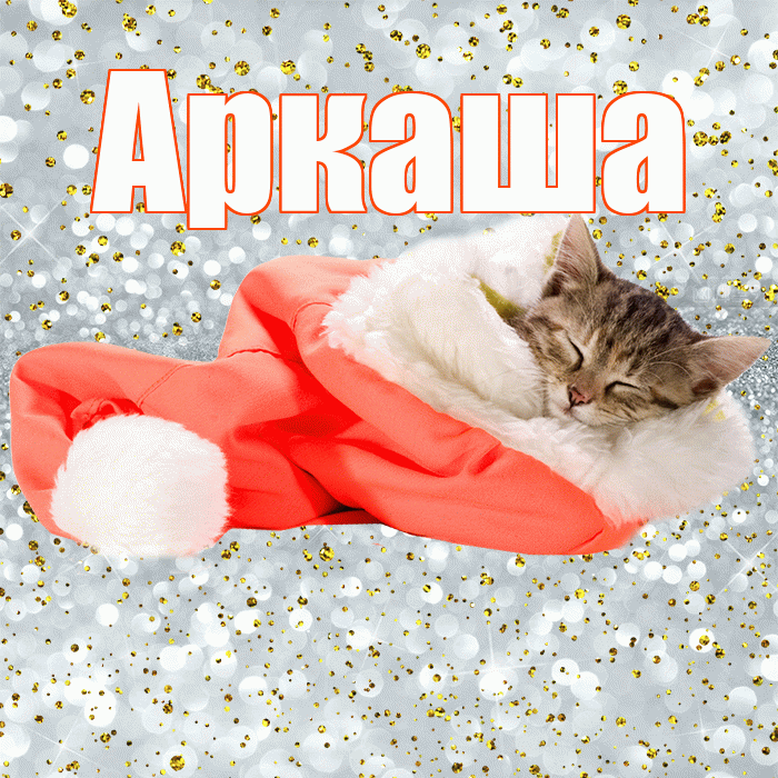 Аркаша! Приятных тебе снов! Красивая открытка Аркаше!