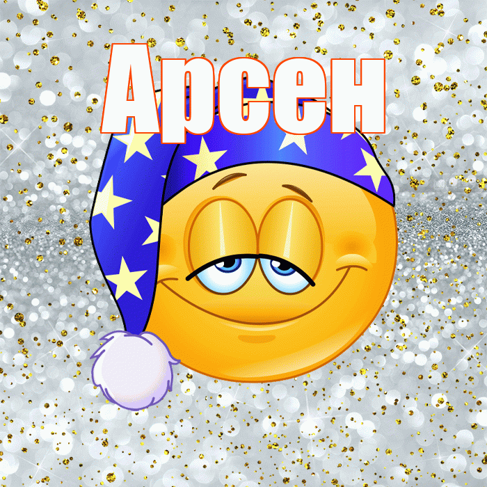 Арсен! Приятных тебе снов! Красивая открытка Арсену!