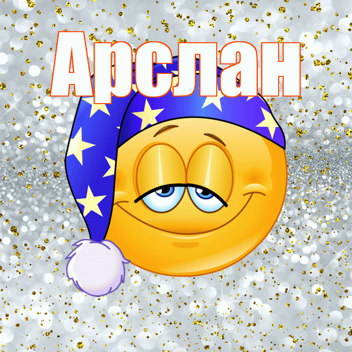 Арслан! Приятных тебе снов! Красивая открытка Арслану!