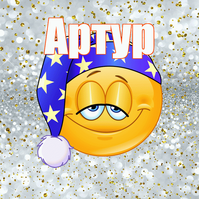 Артур! Приятных тебе снов! Красивая открытка Артуру!