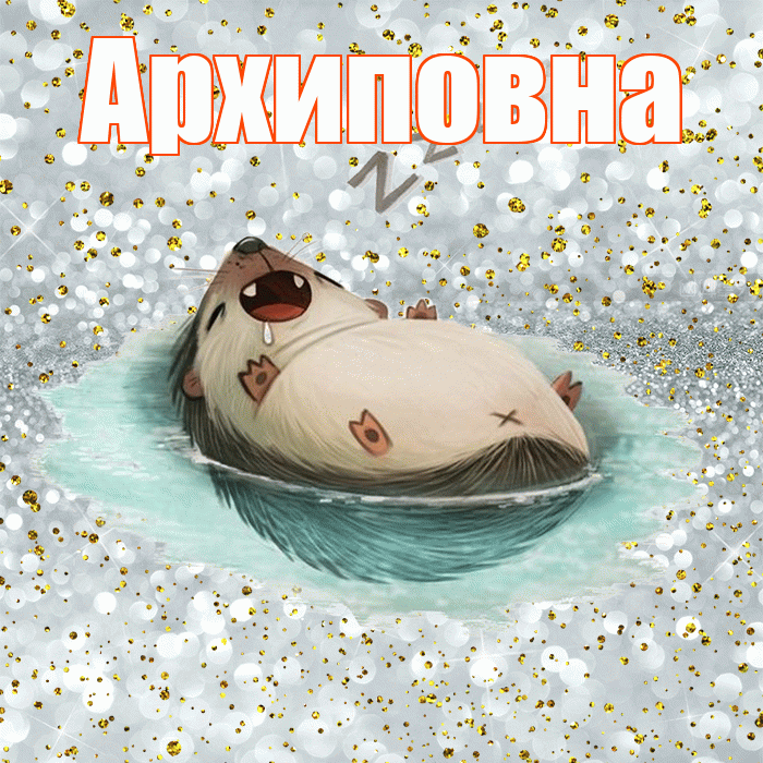 Архиповна! Приятных тебе снов! Красивая открытка Архиповне!
