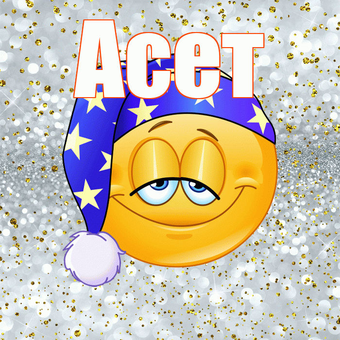 Асет! Приятных тебе снов! Красивая открытка Асету!