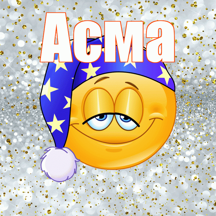 Асма! Приятных тебе снов! Красивая открытка Асме!