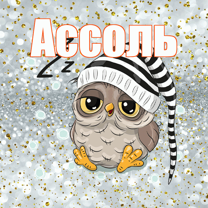 Ассоль! Приятных тебе снов! Красивая открытка Ассоль!