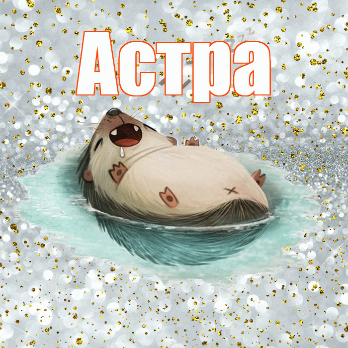 Астра! Приятных тебе снов! Красивая открытка Астровне!