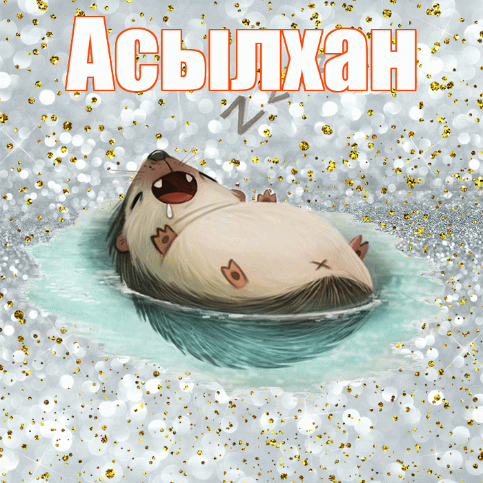 Асылхан! Приятных тебе снов! Красивая открытка Асылхану!