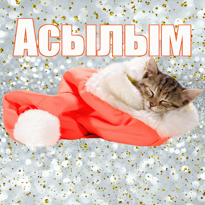 Асылым! Приятных тебе снов! Красивая открытка Асылым!