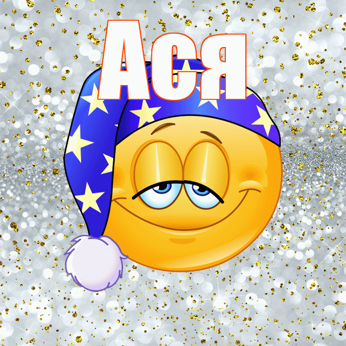 Ася! Приятных тебе снов! Красивая открытка Асе!