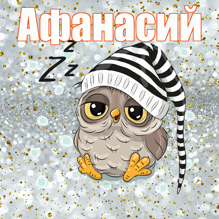 Афанасий! Приятных тебе снов! Красивая открытка Афанасию!