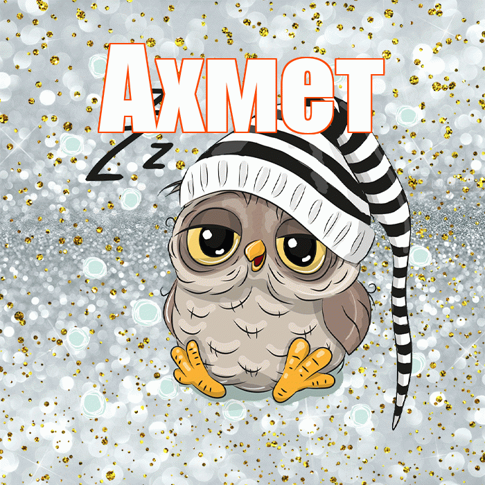 Ахмет! Приятных тебе снов! Красивая открытка Ахмету!
