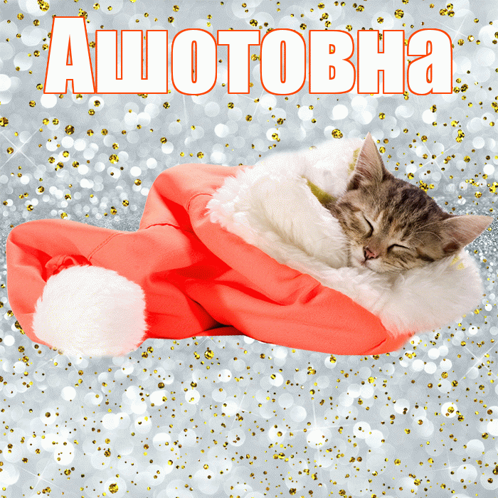 Ашотовна! Приятных тебе снов! Красивая открытка Ашотовне!