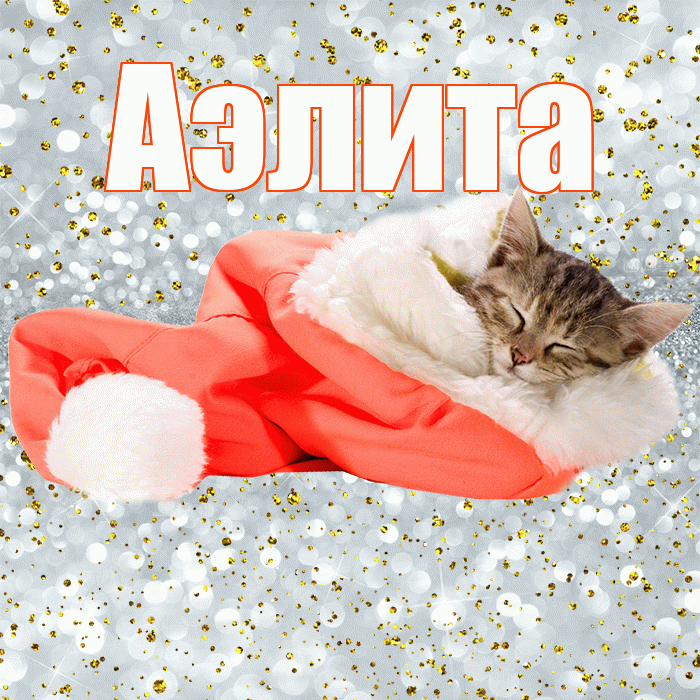 Аэлита! Приятных тебе снов! Красивая открытка Аэлитовне!