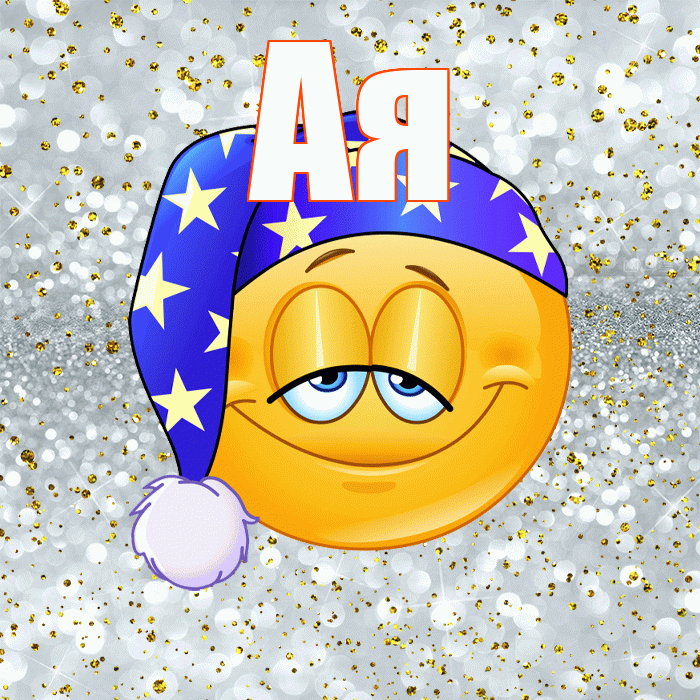 Ая! Приятных тебе снов! Красивая открытка !