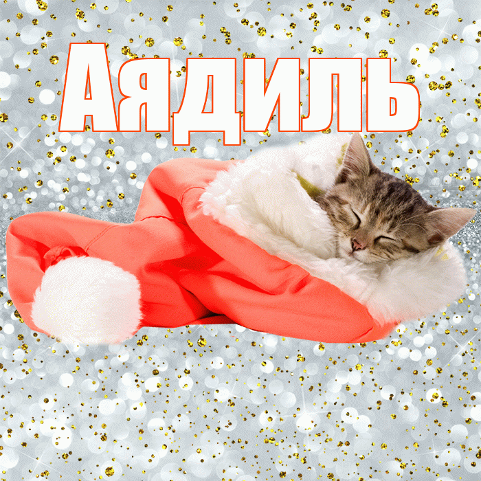 Аядиль! Приятных тебе снов! Красивая открытка Аядилю!