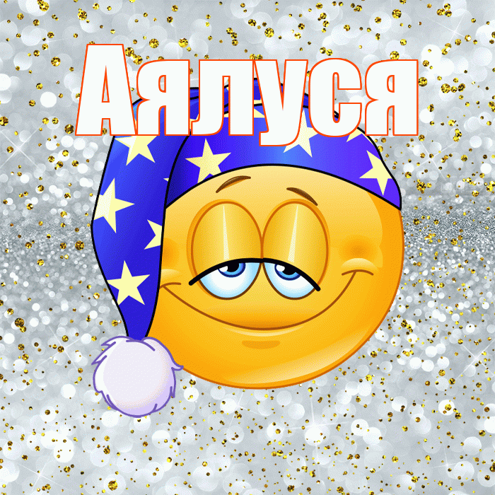 Аялуся! Приятных тебе снов! Красивая открытка !