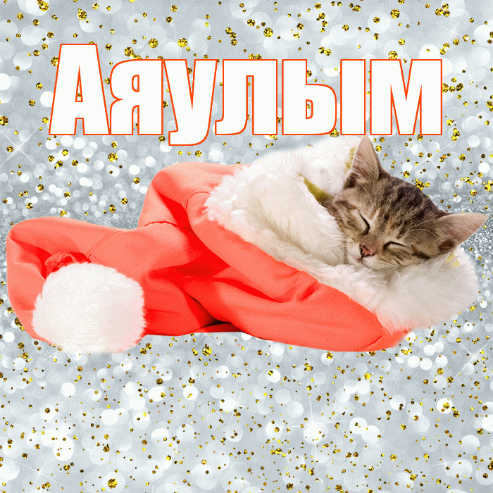 Аяулым! Приятных тебе снов! Красивая открытка Аяулым!