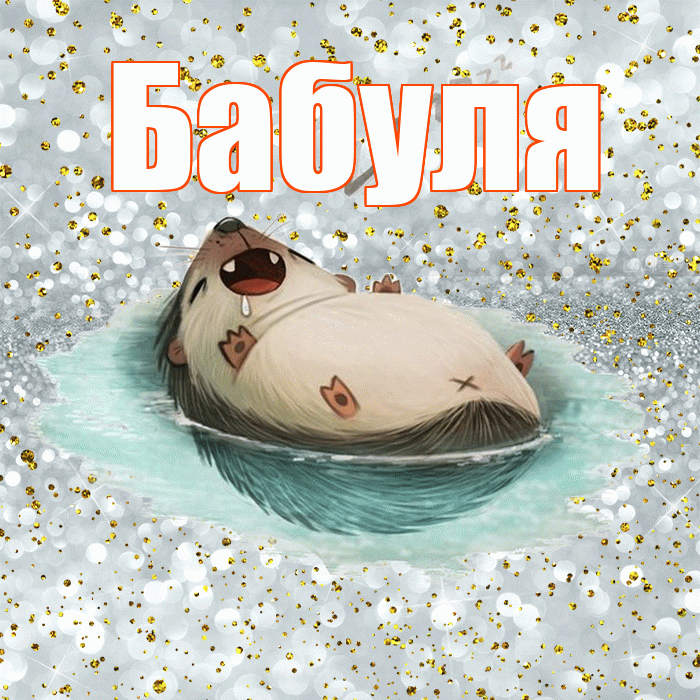 Бабуля! Приятных тебе снов! Красивая открытка Бабуле!