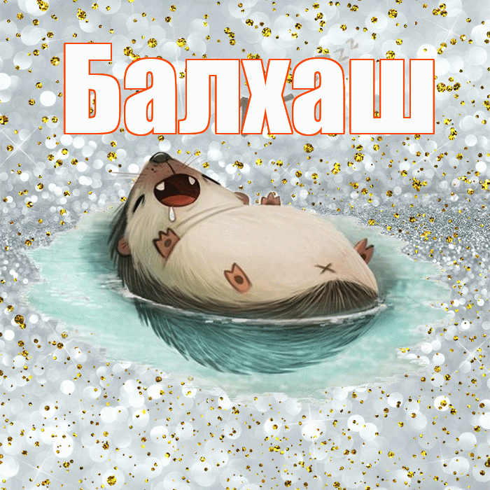 Балхаш! Приятных тебе снов! Красивая открытка Балхашу!