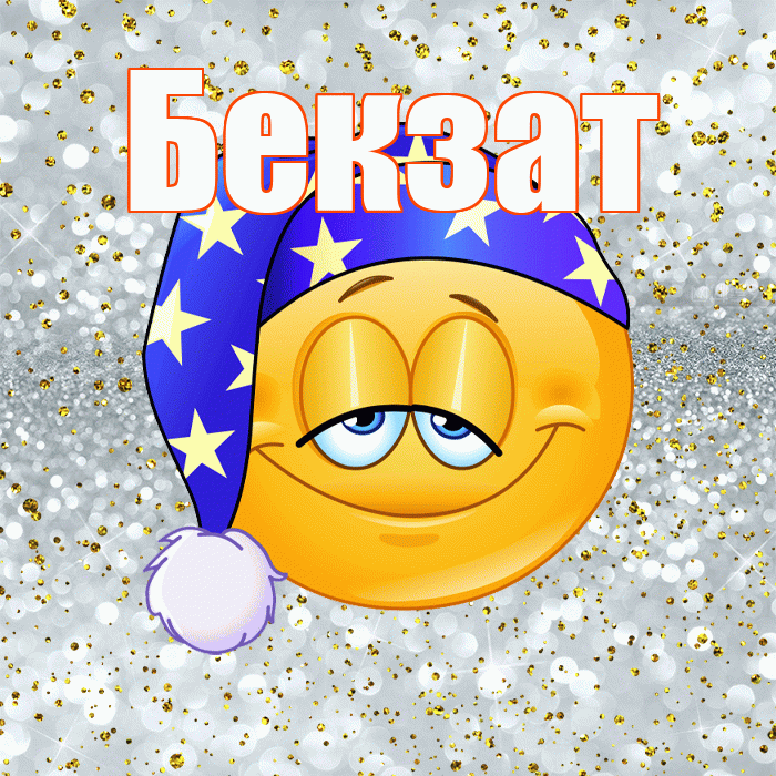 Бекзат! Приятных тебе снов! Красивая открытка Бекзату!