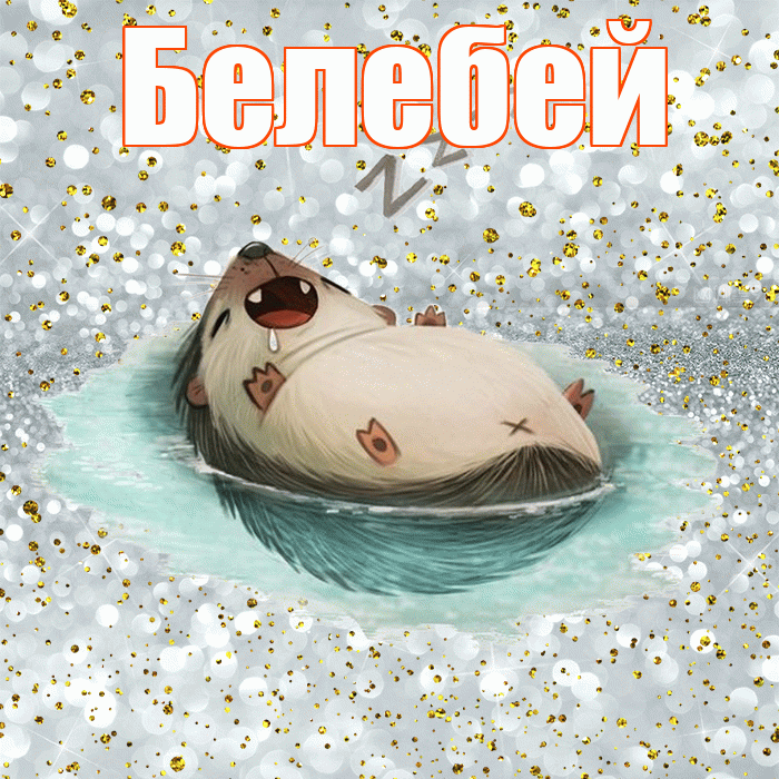 Белебей! Приятных тебе снов! Красивая открытка Белебею!