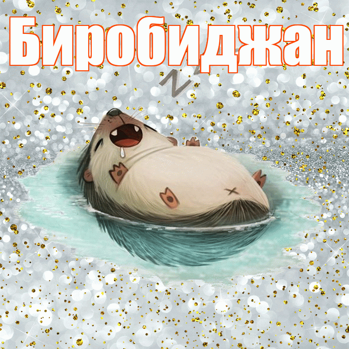 Биробиджан! Приятных тебе снов! Красивая открытка Биробиджану!