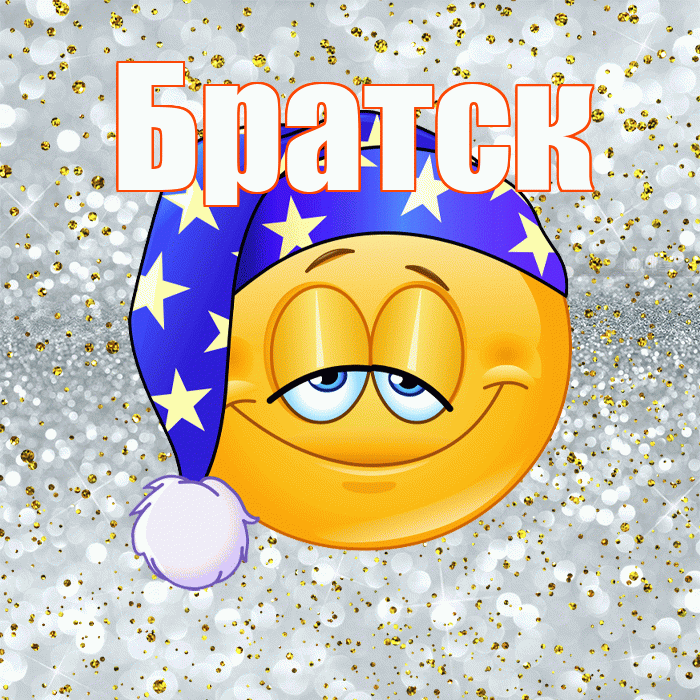 Братск! Приятных тебе снов! Красивая открытка Братску!