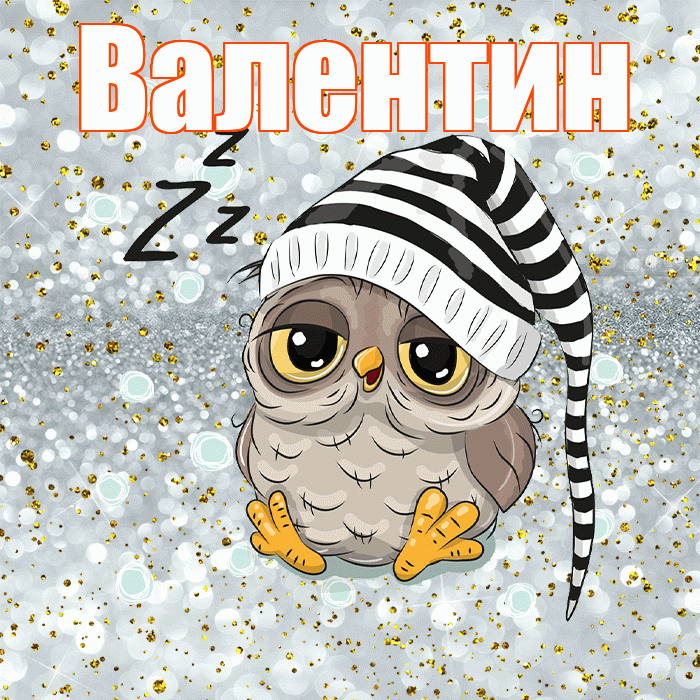 Валентин! Приятных тебе снов! Красивая открытка Валентину!
